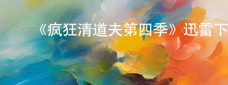 ﻿蔡德根的网络影视资源,﻿《疯狂清道夫第四季》迅雷下载/在线观看-都市情感-美剧天堂